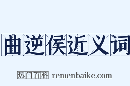 曲逆侯近义词是什么意思的图片